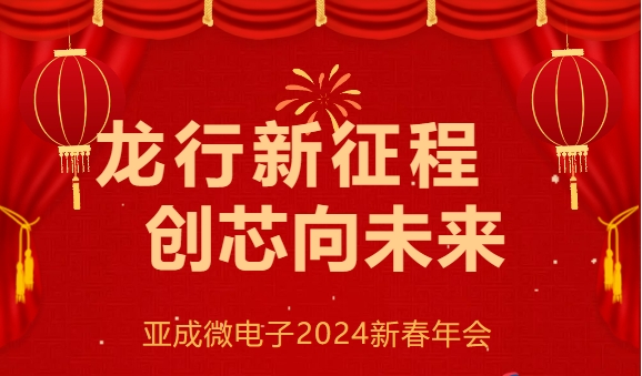 “龍行新征程，創(chuàng)芯向未來(lái)” --亞成微電子2024新春年會(huì)圓滿落幕！