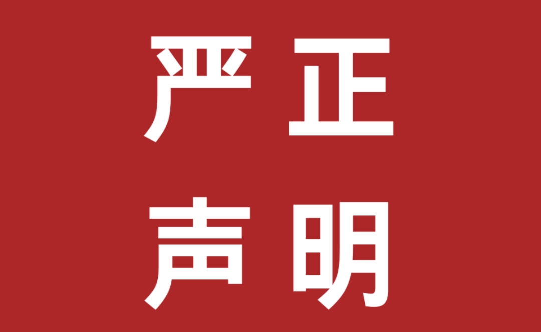 關(guān)于不法分子冒用我公司名義虛假招聘實(shí)施詐騙行為的嚴(yán)正聲明！